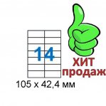 Бумага самоклеющаяся А4/14шт. на листе (105 х 42,4мм), 100л.